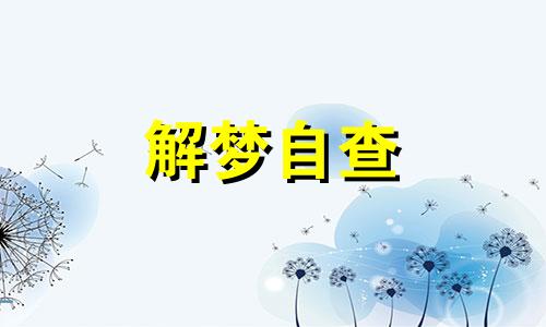 梦到电梯故障但有惊无险自己出来了 梦到电梯故障被困在里面 梦到电梯故障往下掉自己逃过一劫