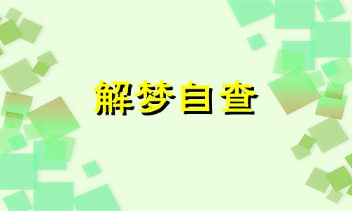 梦到丢东西是什么意思周公解梦 梦到丢东西怎么回事 梦到丢东西又找到了是什么意思