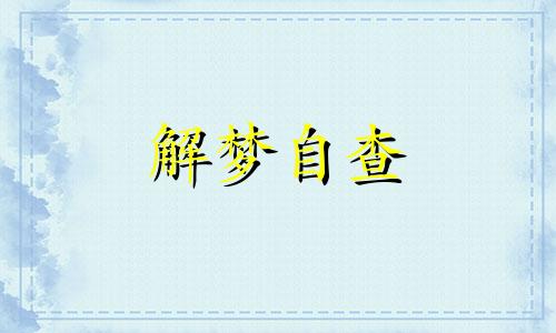 梦到很多狗是什么意思 梦到很多狗是什么征兆 女性 梦到很多狗围着我但是没咬我