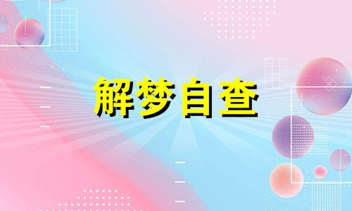 梦到回老家了什么意思 梦到回老家是什么预兆 梦到回老家老房子是怎么回事