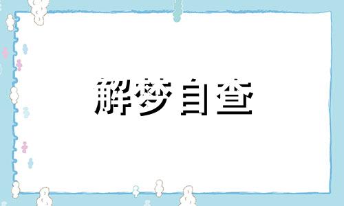 梦到拉裤子里屎是什么意思 梦到拉裤子里屎 周公解梦 梦到拉裤子里屎是什么预兆