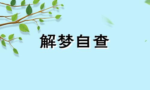 梦到买房子是什么意思 周公解梦 梦到买房子是什么意思 梦到买房子去看房子