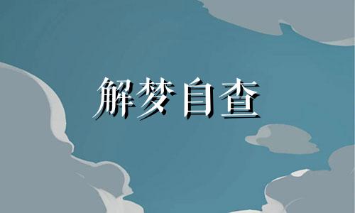 梦到买房子是什么意思 周公解梦 梦里梦到买房子是什么意思 有仙缘的人梦到买房子是什么意思