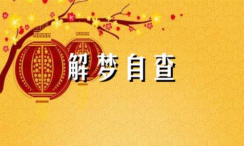 梦见奶奶死去又活过来 梦到给已过世的奶奶办丧事 奶奶活着却梦见她死了