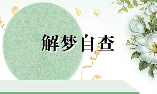 梦到毛毛虫是什么意思 梦到毛毛虫是什么征兆 女性 梦到毛毛虫爬到身上