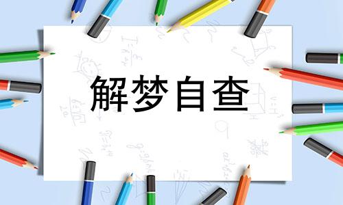 梦到母亲过世了怎么回事 梦到母亲死了是什么征兆 梦到母亲出轨是什么意思