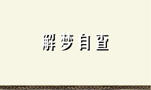 梦到种树是什么征兆 梦到种树苗是什么意思 梦到种树周公解梦