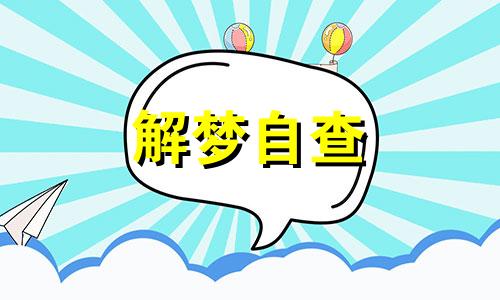 梦到蜘蛛是什么征兆 女性 梦到蜘蛛是什么征兆 男性 梦到蜘蛛爬到身上预示着什么