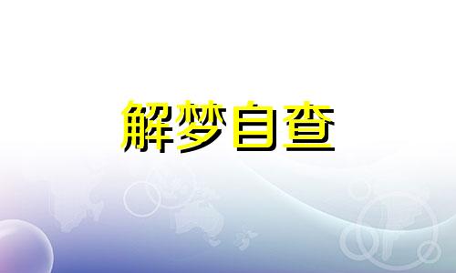 梦到自己受伤流血是什么征兆 女性 梦到自己受伤流血是什么征兆 男 梦到自己受伤流血是什么征兆