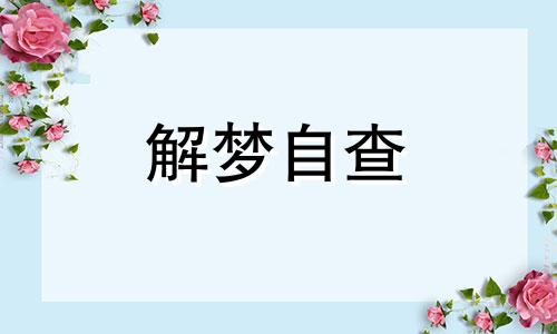 梦到自己谈恋爱了是什么意思 梦到自己谈恋爱了很甜蜜是什么意思 梦到自己谈恋爱了是什么预兆