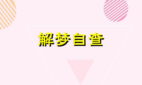 梦见包饺子是什么征兆已婚女人 男人梦见包饺子是什么征兆 梦见包饺子是什么征兆周公解梦