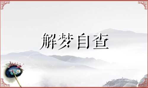 梦见别人家办丧事是什么意思 梦见别人家办丧事自己也参加了 梦见别人家办丧事我路过