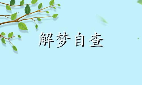 梦见别人盖房子是什么预兆 梦见别人盖房子是什么意思 周公解梦 梦见别人盖房子正在施工什么预兆