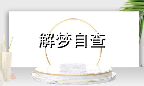 梦见踩屎是什么预兆 女性 梦见踩屎是什么预兆 男性 梦见踩屎了是什么意思啊