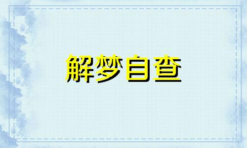 梦见别人家盖房子是什么意思 周公解梦 做梦梦见别人家盖房子是什么意思