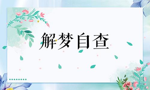 梦见吃狗肉是什么预兆周公解梦 梦见吃狗肉什么预兆 梦见吃狗肉吃是什么意思