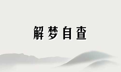 梦见抽血是什么意思 周公解梦 梦见抽血是什么预兆 梦见抽血化验怎么回事