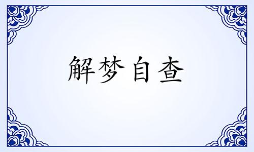 梦见吃汤圆有什么预兆 梦见吃汤圆有什么预兆吗周公解梦 梦见吃汤圆周公解梦原版