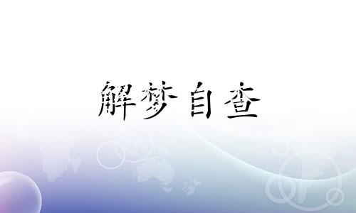 梦见吃西红柿是什么意思 梦见吃西红柿是什么意思 周公解梦 梦见吃西红柿又大又红