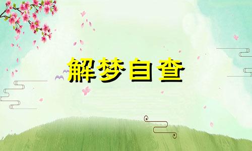 梦见吃鸡蛋是什么意思 梦见吃鸡蛋是什么预兆 女性 梦见吃鸡蛋周公解梦