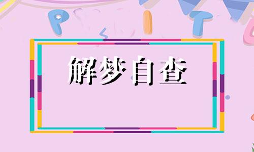 周公解梦梦见吃鸡蛋是什么意思 男人梦见吃鸡蛋是什么意思 做梦梦见吃鸡蛋是什么意思