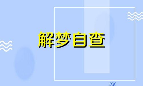 梦见吃乌龟肉是什么意思 梦见吃乌龟是什么预兆 女性 梦见吃乌龟是什么预兆 男性