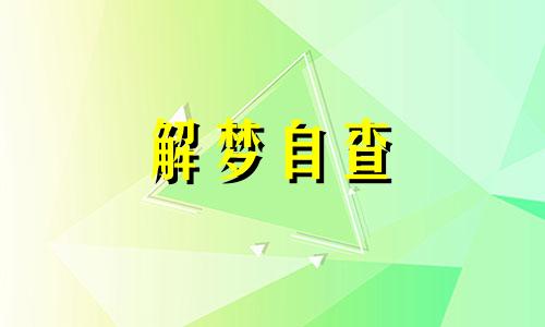 女人梦见虫子钻进皮肤我又拽出来了 周公解梦梦见虫子钻进皮肤我又拽出来了