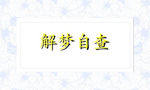 梦见打羽毛球是什么预兆 梦见打羽毛球是什么意思 梦见打羽毛球接不住球