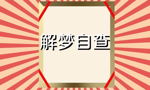 梦见倒垃圾是什么意思 梦见倒垃圾是什么意思周公解梦 梦见倒垃圾桶垃圾