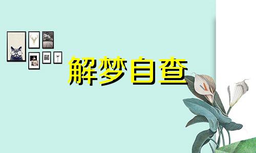 梦见钓到鱼是什么意思 梦见钓到鱼是什么预兆 男性 梦见钓到鱼是什么预兆 女性