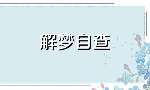 梦见房顶漏水了是什么意思 梦见房顶漏水周公解梦原版 梦见房顶漏水并塌了下来