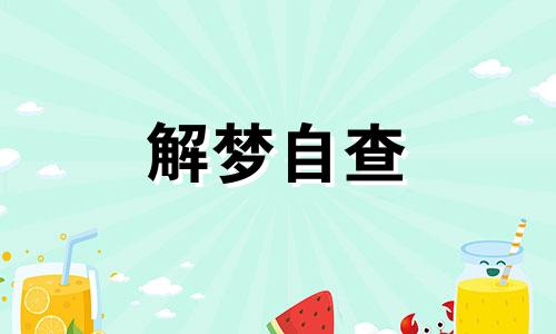 梦见给死去的亲人烧纸是什么意思 梦见给死去的亲人烧纸钱周公解梦 梦见给死去的亲人烧纸钱