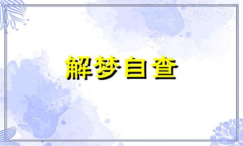 梦见好多蜈蚣什么预兆 梦见好多蜈蚣是什么预兆 女性解梦 梦见好多蜈蚣爬到我身上来