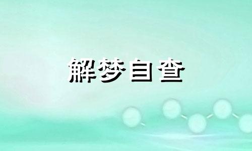 梦见喝牛奶是什么预兆 梦见喝牛奶是什么意思 梦见喝牛奶什么意思周公解梦