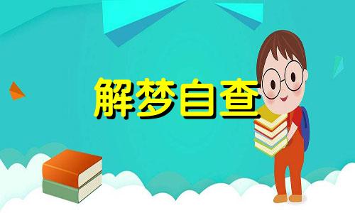 梦见黄金蟒是什么预兆 女性 梦见黄金蟒是什么预兆 男性 梦见黄金蟒蛇在追自己