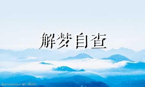 梦见回到学生时代上课 梦见回到学生时代在教室上课 梦见回到学生时代住宿舍