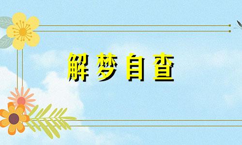 梦见火车是什么意思 梦见火车脱轨什么预兆 梦见火车脱轨翻车