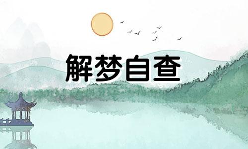 梦见家人死了什么意思 梦见家人死了自己哭得很伤心 梦见家人死了预示着什么