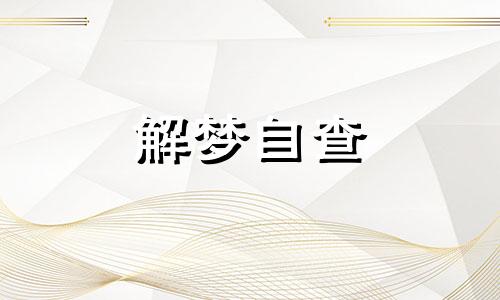 梦见假牙掉了是什么意思 梦见假牙掉了是什么意思 周公解梦 梦见假牙掉了是什么征兆女人