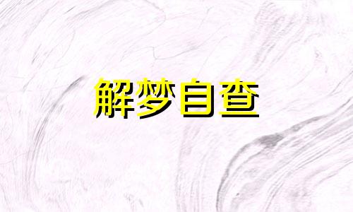 梦见舅舅死了是什么意思 梦见舅舅死了办丧事 梦见舅舅死了我哭得很伤心