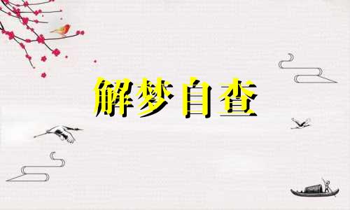 梦见舅舅死了是什么意思周公解梦 女人梦见舅舅死了是什么意思 外甥梦见舅舅死了是什么意思