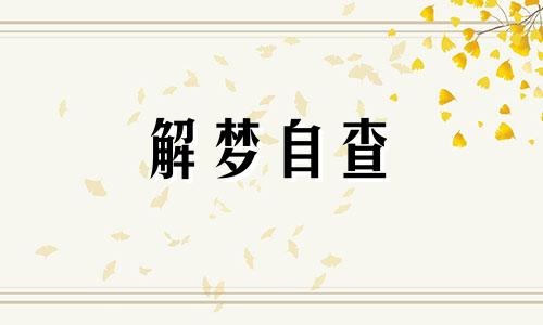 梦见老太太预示着什么 梦见老太太和我说话 梦见老太太死了是什么意思