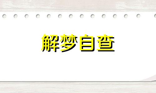 梦见马桶堵了粪便溢出又通了 已婚女人梦见马桶堵了粪便溢出 女人梦见马桶堵了粪便溢出