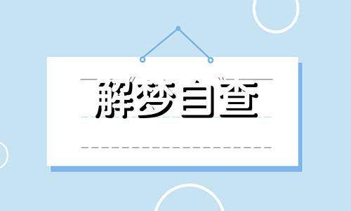 梦见爬楼梯是什么意思 梦见爬楼梯很艰难,但是最后爬上去了 梦见爬楼外墙