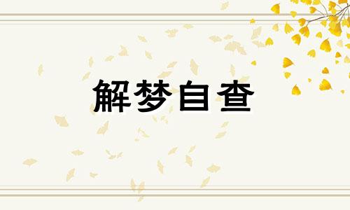 梦见茄子是什么意思有什么预兆 梦见茄子是什么意思 周公解梦 男人梦见茄子是什么意思