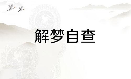 梦见人物是什么意思 梦见人物类 梦见人物女人