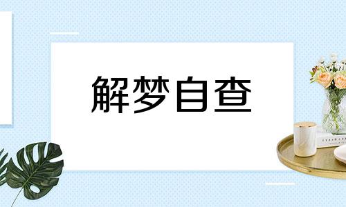 梦见墙倒了有什么预兆周公解梦 女人梦见墙倒了有什么预兆 男人梦见墙倒了有什么预兆