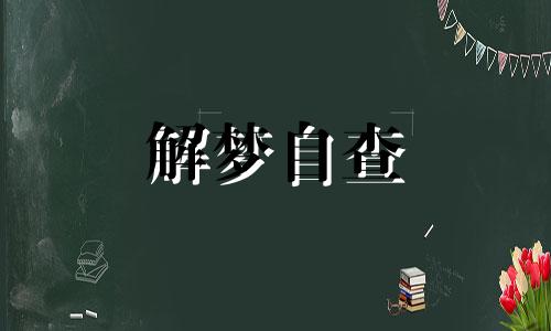 梦见偷东西被发现什么预兆 梦见偷东西被发现逃跑 梦见偷东西被发现逃跑成功