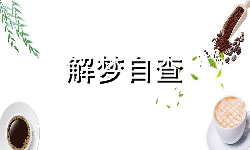 梦见碗是什么意思有什么预兆 梦见碗碎了是什么预兆 女人梦见碗是什么意思