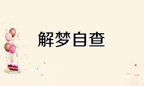 梦见小鸡仔是什么预兆 梦见小鸡仔满地跑什么意思 梦见小鸡仔死了是什么预兆